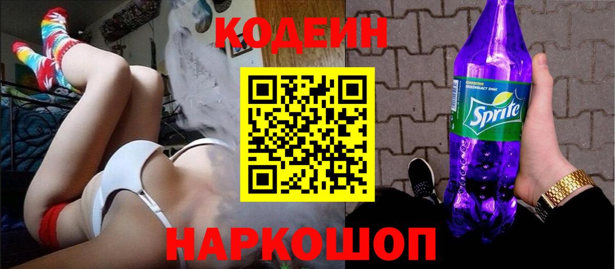Кодеин напиток Lean (лин) Димитровград